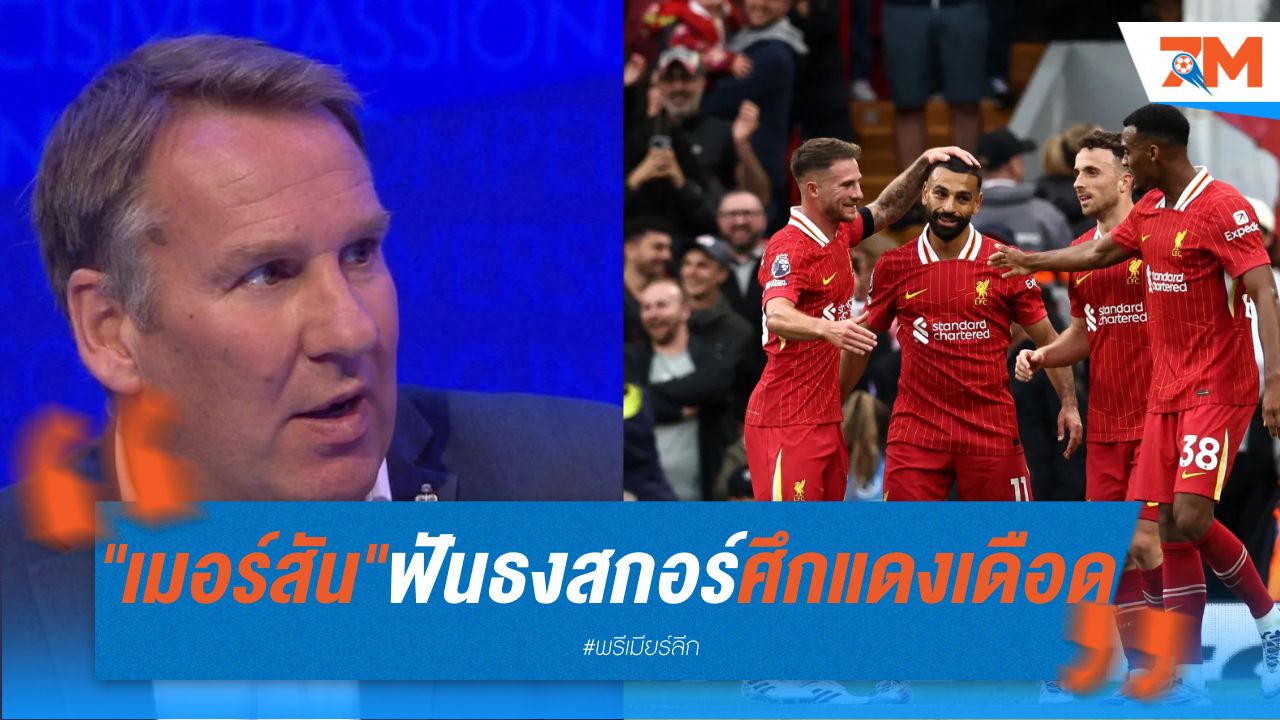 ฟันธงรอชม! "เมอร์สัน" ฟันธงสกอร์ศึกแดงเดือด แมนเชสเตอร์ ยูไนเต็ด VS ลิเวอร์พูล