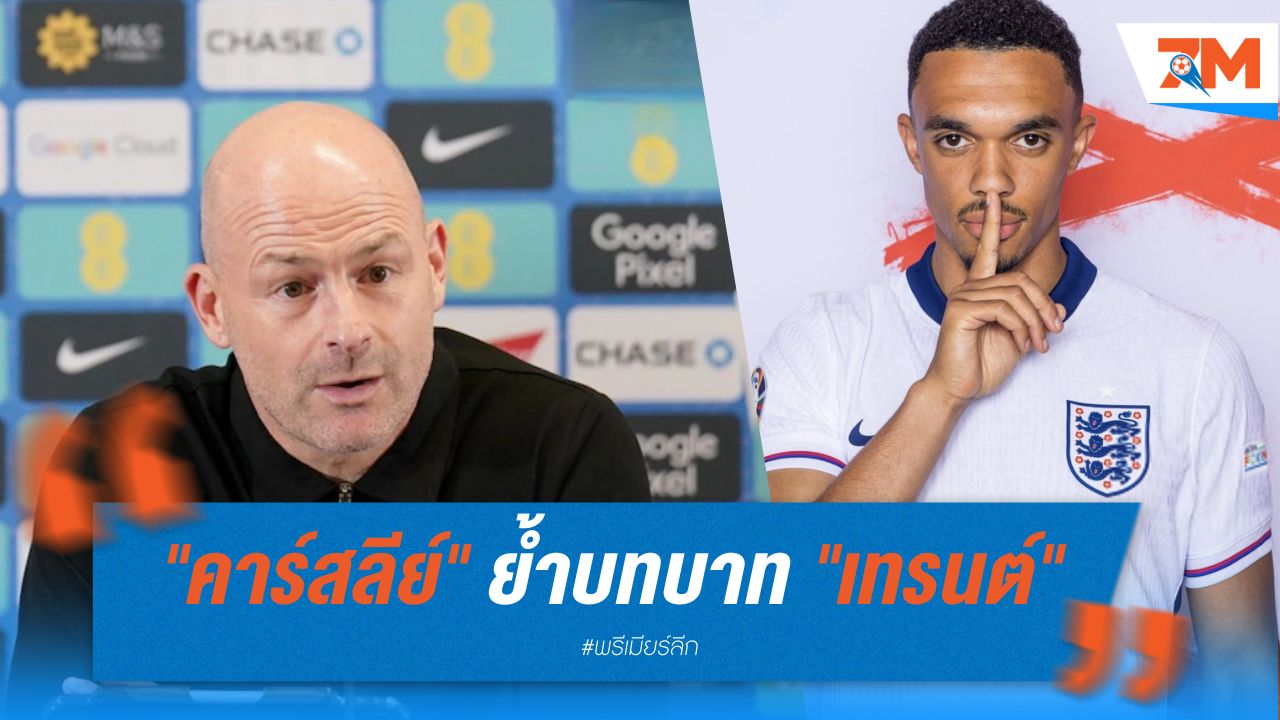 "คาร์สลีย์" ย้ำบทบาท "เทรนต์" กับทีมชาติอังกฤษ