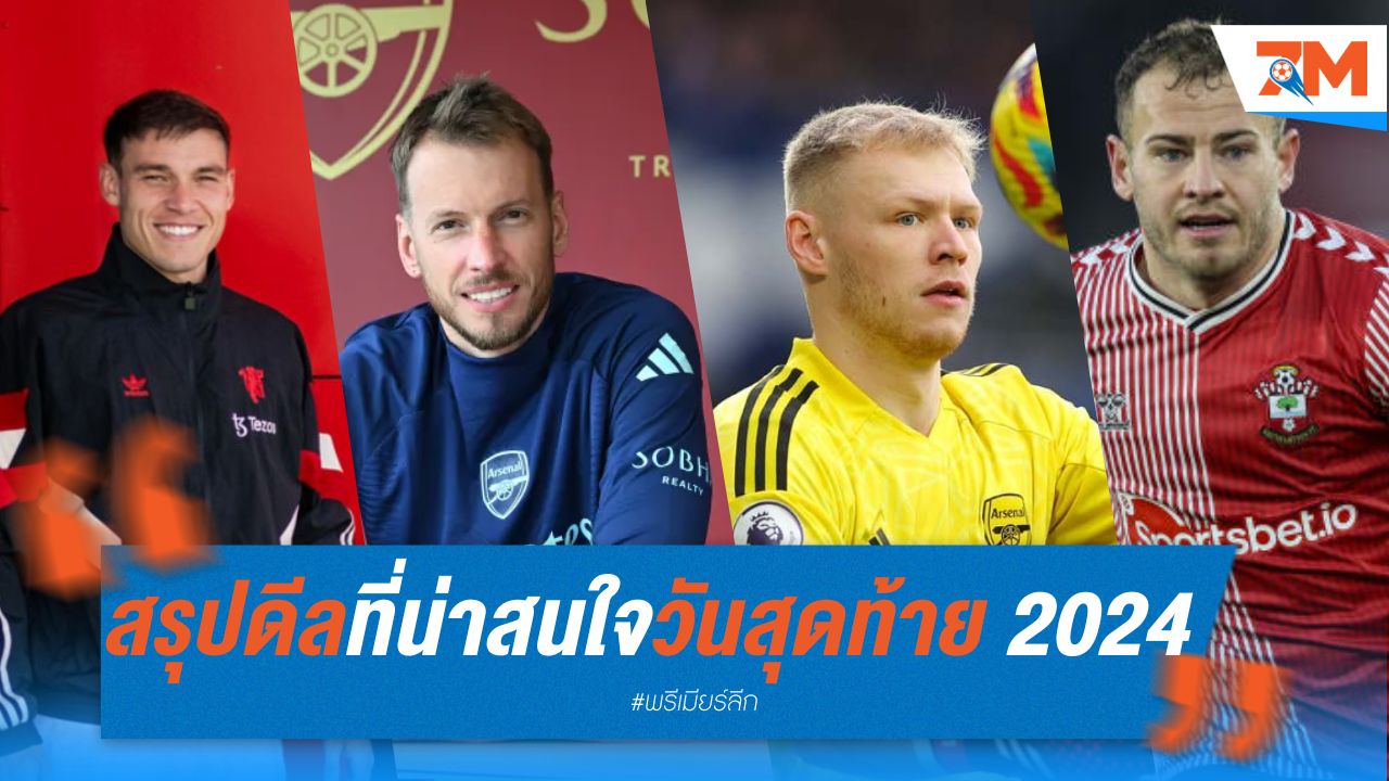 สรุปดีลที่น่าสนใจวันสุดท้ายตลาดนักเตะซัมเมอร์ 2024