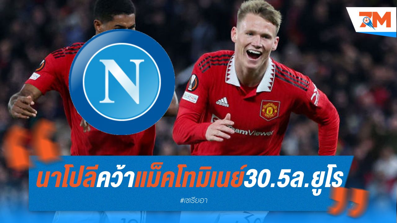 นาโปลีควัก 30.5 ล้านยูโร คว้าแม็คโทมิเนย์ จากแมนยู