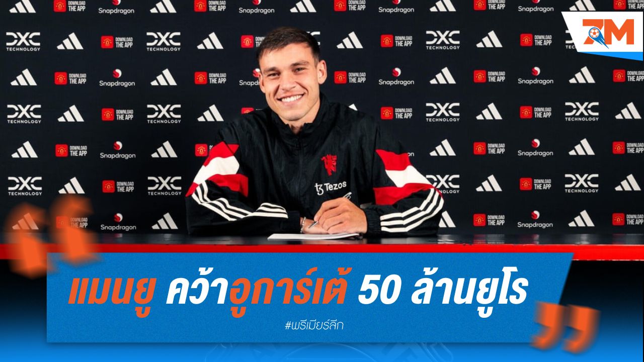 แมนยู คว้าอูการ์เต้ 50 ล้านยูโร