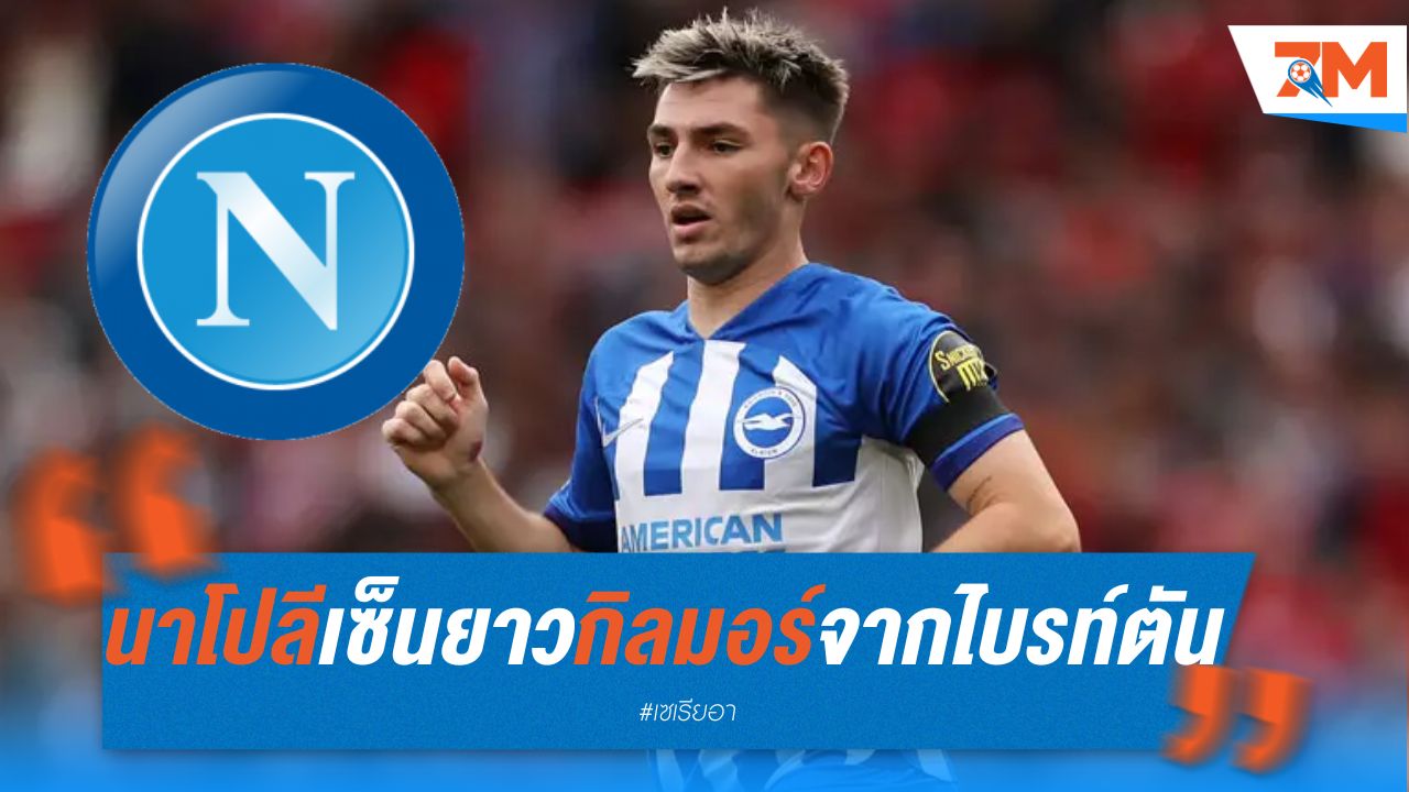 นาโปลี เซ็นยาวกิลมอร์ จากไบรท์ตัน