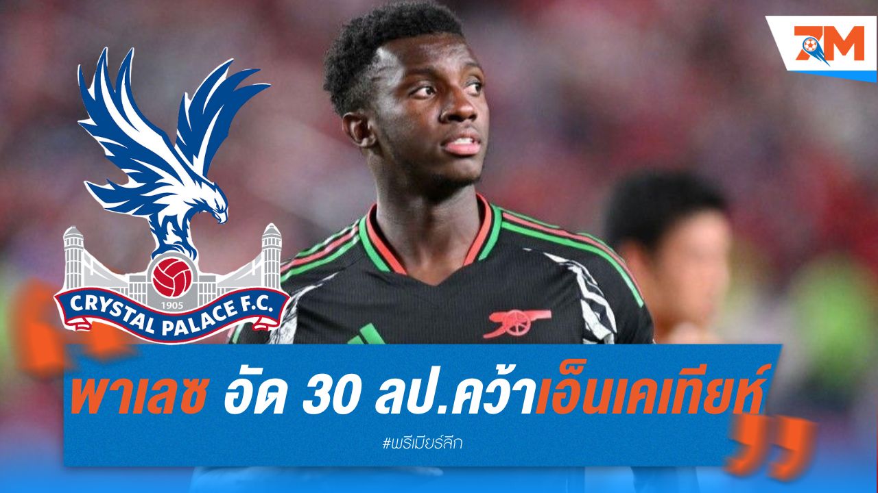 พาเลซ อัด 30 ลป. คว้าเอ็นเคเทียห์ จากอาร์เซน่อล