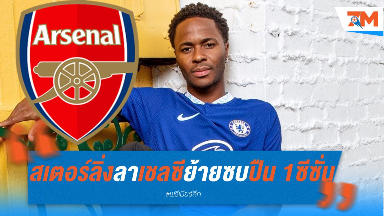 สเตอร์ลิ่ง ลาเชลซี ย้ายซบอาร์เซน่อล 1 ซีซั่น
