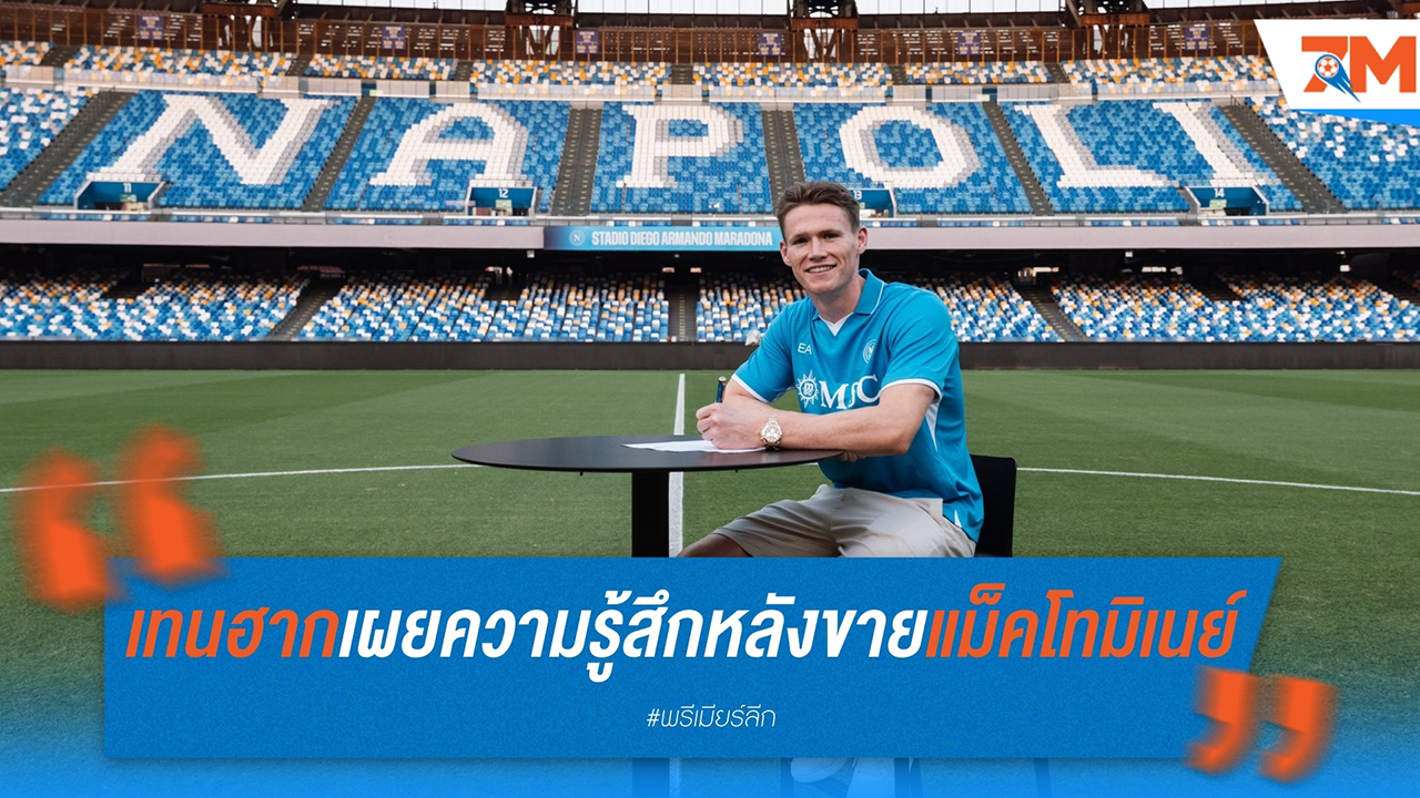 เอริก เทน ฮาก เผยความรู้สึกหลังขาย สกอตต์ แม็คโทมิเนย์ ให้ นาโปลี