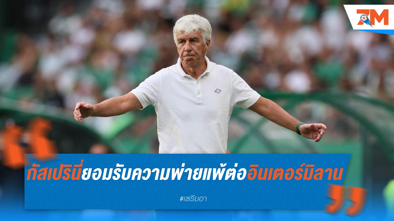 กัสเปรินี่ ยอมรับความพ่ายแพ้ต่อ อินเตอร์ มิลาน 0-4 พร้อมมองแง่ดีในอนาคต