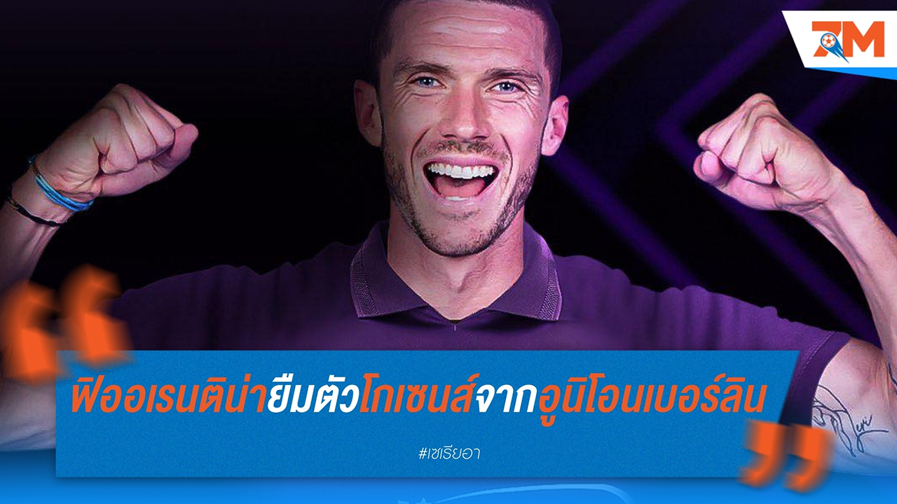 ฟิออเรนติน่า คว้า โรบิน โกเซนส์ จาก อูนิโอน เบอร์ลิน ด้วยสัญญายืมตัว
