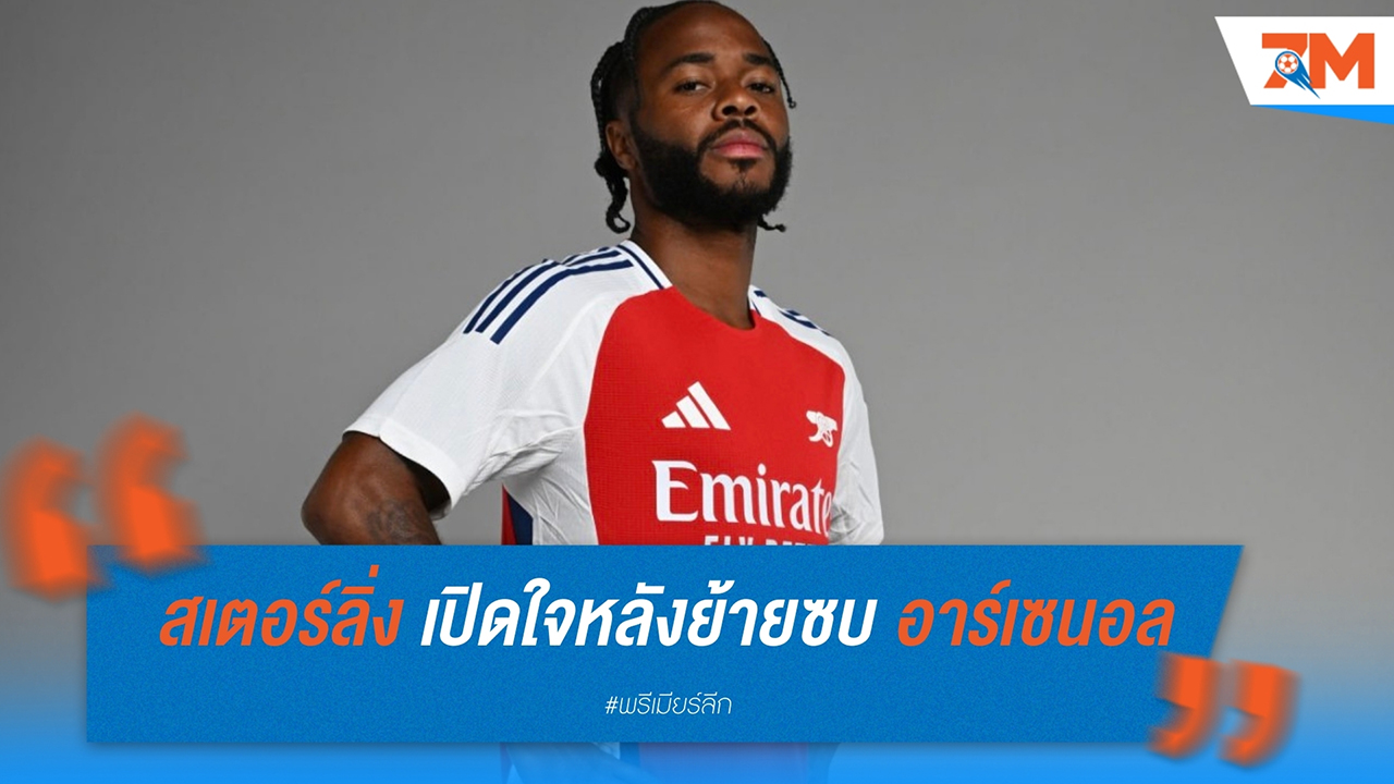 ราฮีม สเตอร์ลิ่ง เปิดใจหลังย้ายซบ อาร์เซนอล ความหวังใหม่ในถิ่นปืนใหญ่