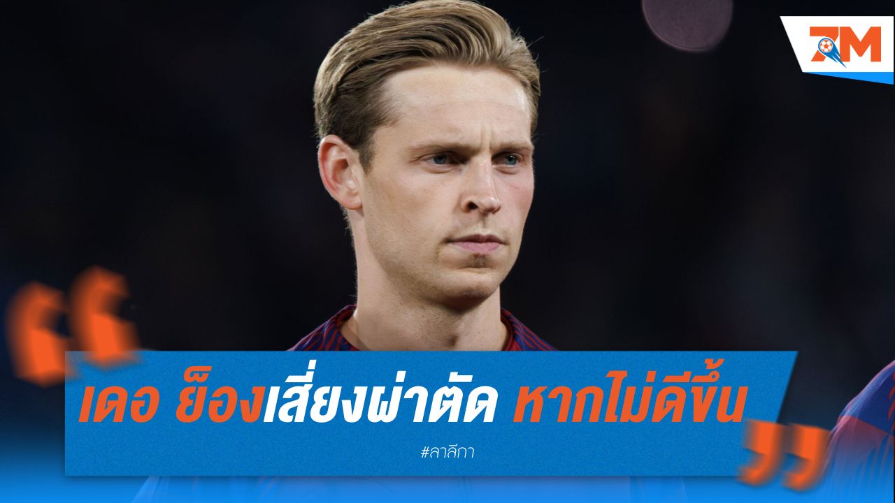 เดอ ย็อง เสี่ยงผ่าตัดข้อเท้า หากไม่ดีขึ้น
