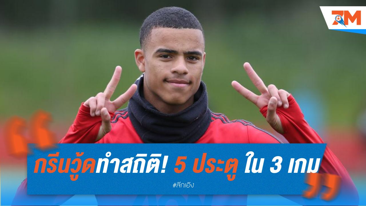 กรีนวู้ดทำสถิติ! 5 ประตู ใน 3 เกม กับมาร์กเซย