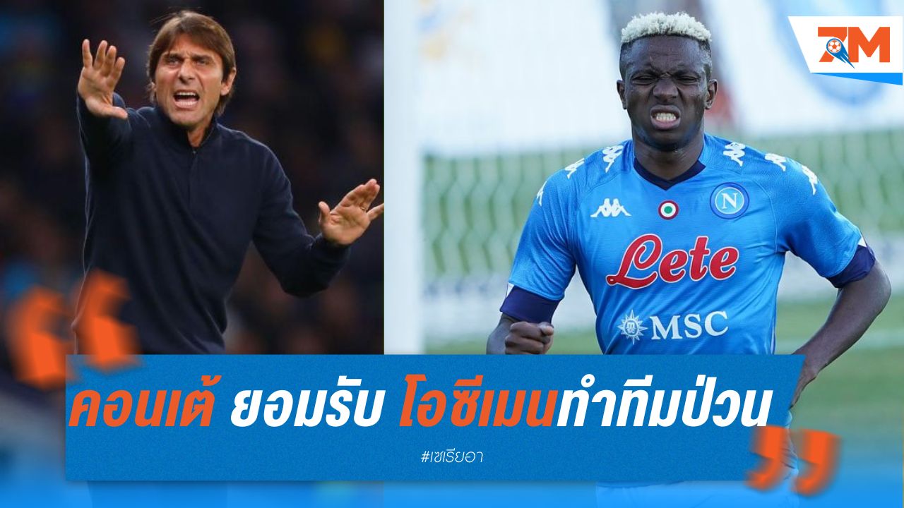 คอนเต้ ยอมรับ โอซีเมนทำทีมป่วน