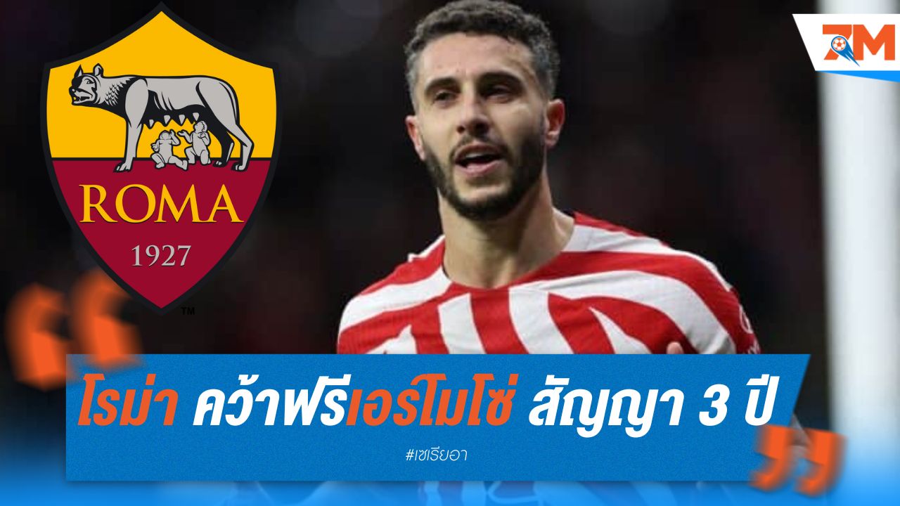 โรม่า คว้าฟรีเอร์โมโซ่ สัญญา 3 ปี