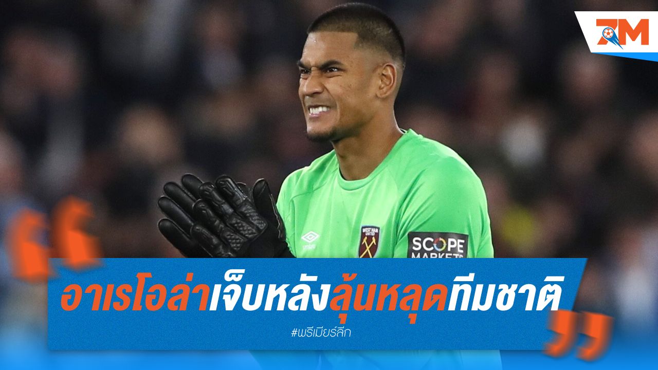 อาเรโอล่าเจ็บหลัง ลุ้นหลุดทีมชาติฝรั่งเศส