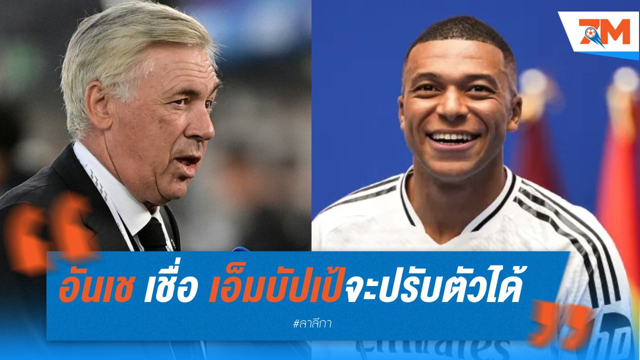 อันเช เชื่อ เอ็มบัปเป้จะปรับตัวได้ในมาดริด