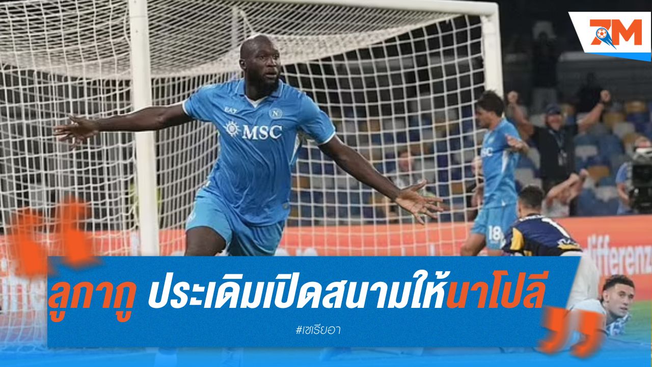 ลูกากู ประเดิมสกอร์เปิดสนามให้นาโปลี