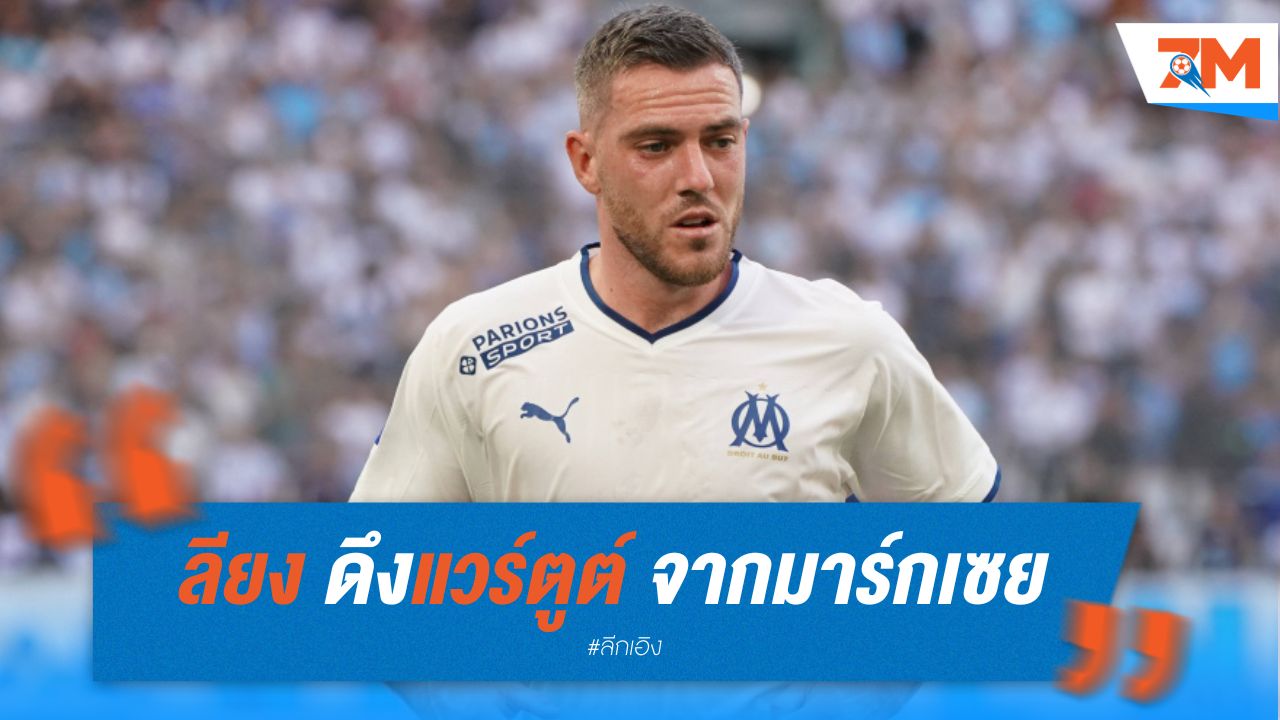 ลียง ดึงแวร์ตูต์ จากมาร์กเซย