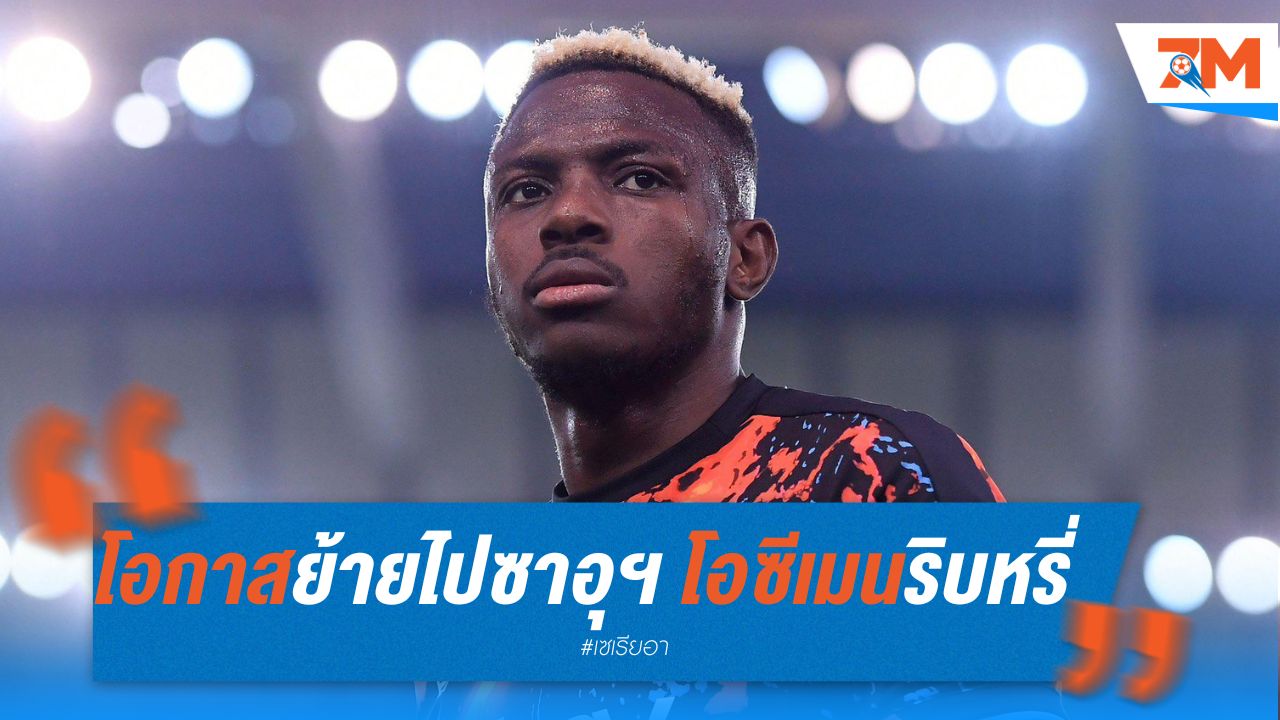 โอกาสย้ายไปซาอุฯ ของโอซีเมน ริบหรี่