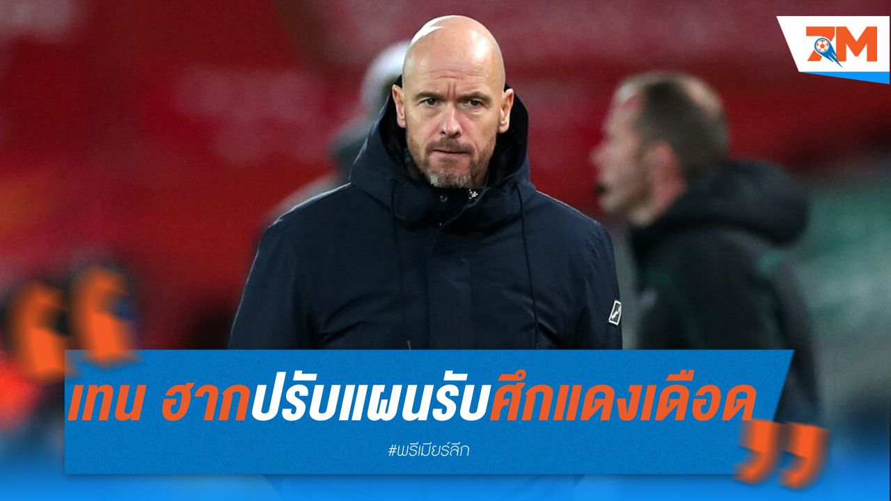 เทน ฮาก ปรับแผนรับมือศึกแดงเดือด