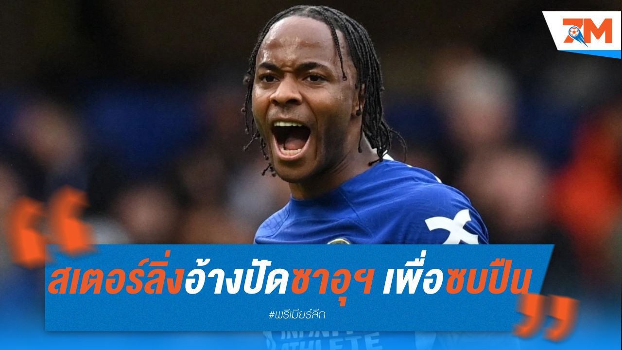 สเตอร์ลิ่ง อ้างปัดค่าเหนื่อยซาอุฯ เพื่อซบปืน