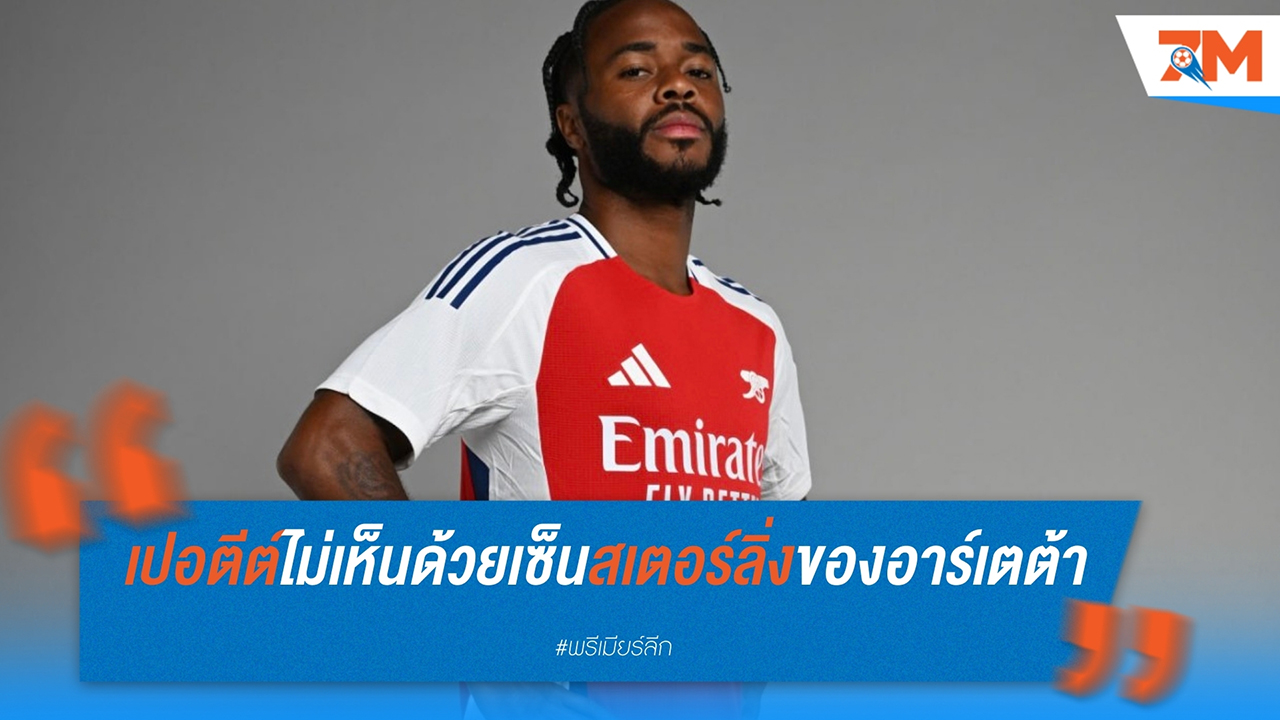 เปอตีต์ ไม่เห็นด้วย วิจารณ์การเซ็น ราฮีม สเตอร์ลิ่ง ของ อาร์เตต้า