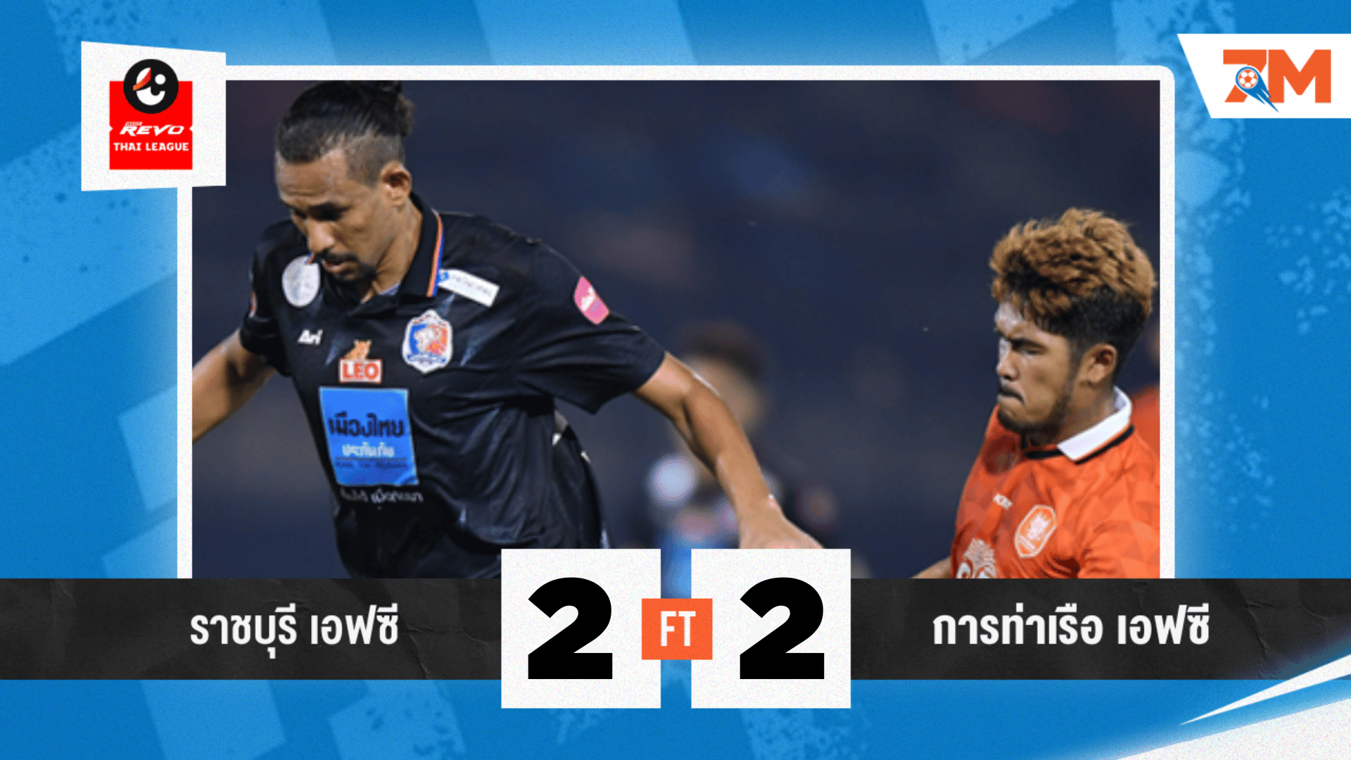 ผลบอลวันนี้ การท่าเรือ เจ๊า ราชบุรี 2-2 เฉียดเฮ 5 นัดติด