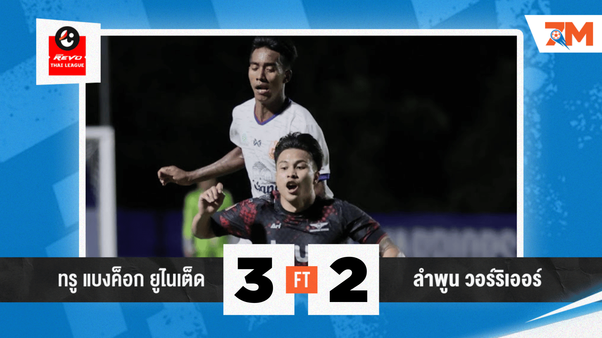 ผลบอลวันนี้ ทรู แบงค็อก ขย้ำ ลำพูน สุดมันส์ 3-2