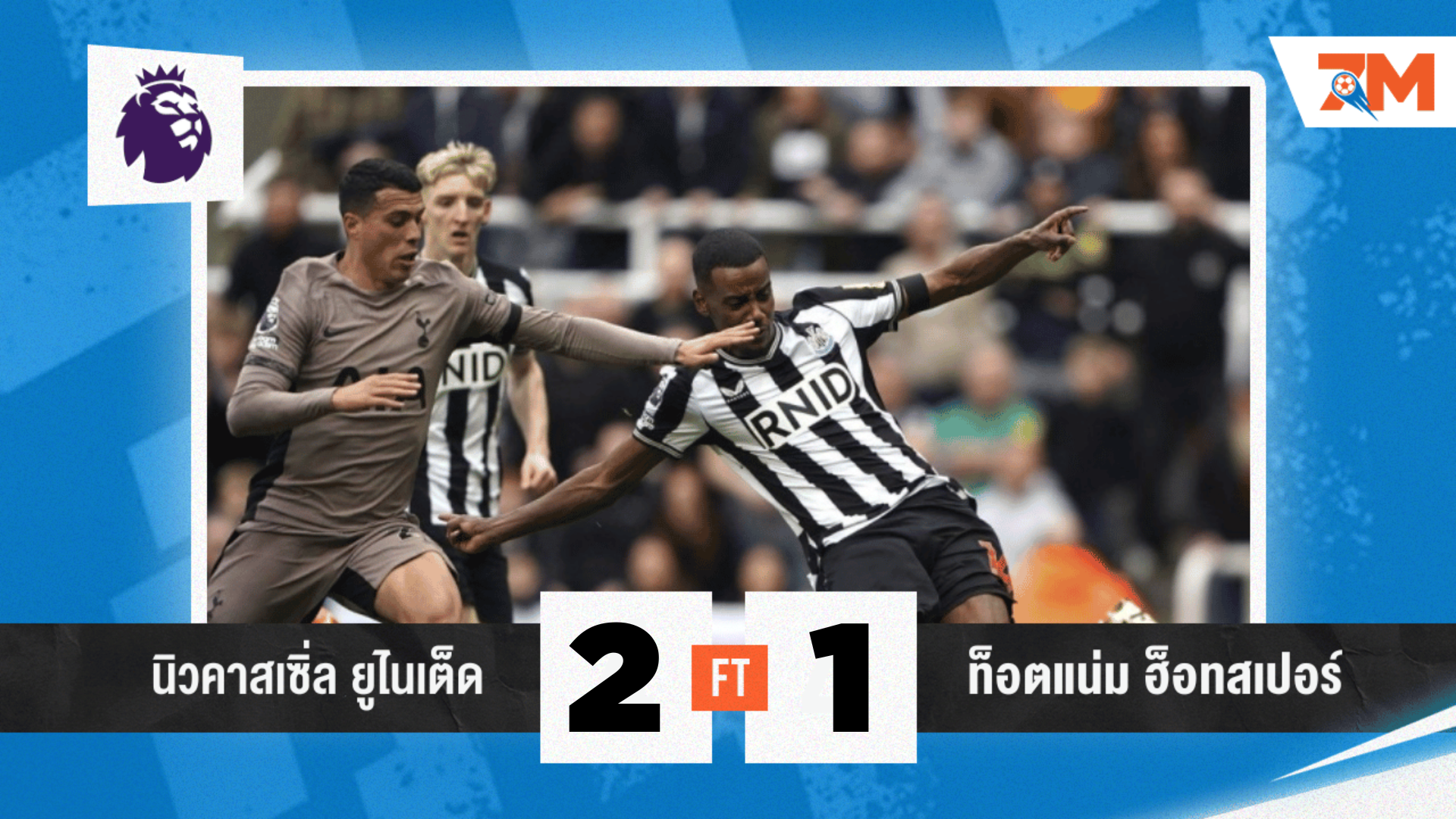 ผลบอลวันนี้ นิวคาสเซิล เชือดคอไก่ 2-1