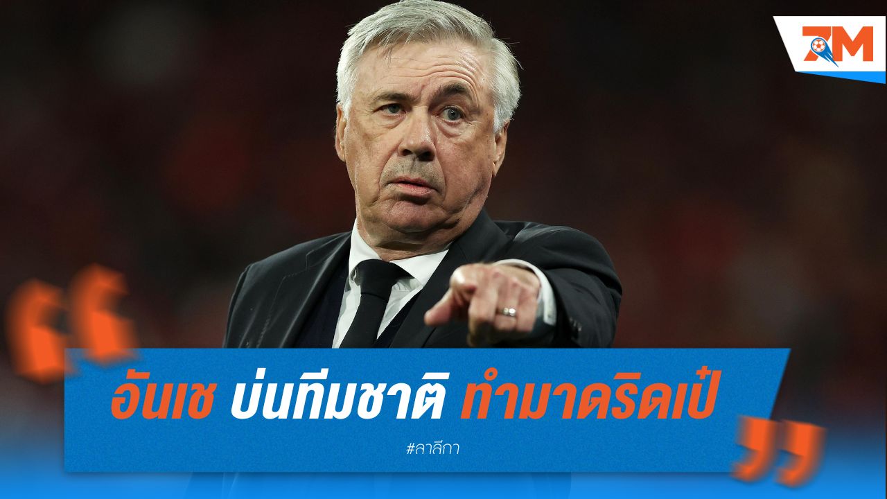 อันเช บ่นทีมชาติ ทำมาดริดเป๋