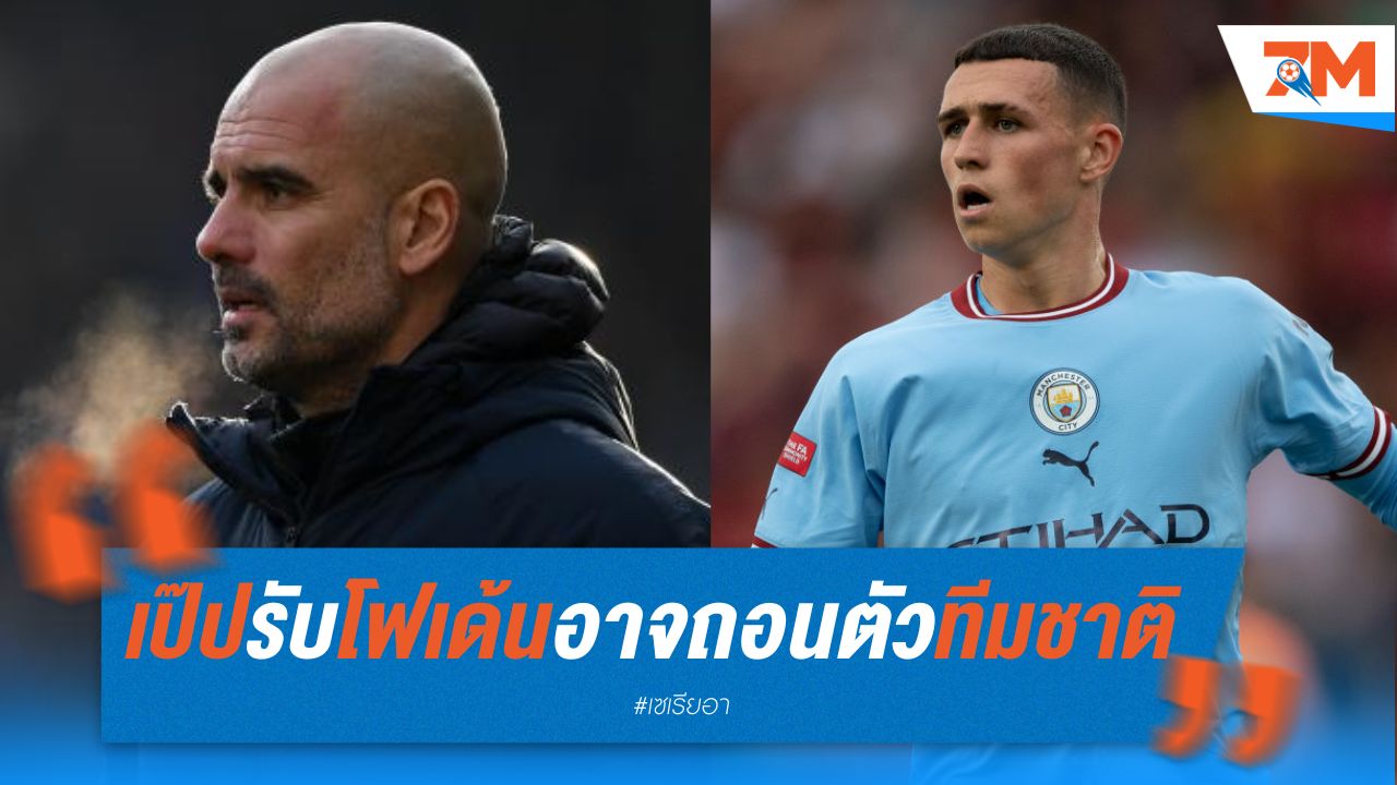 เป๊ป รับ โฟเด้นอาจถอนตัวจากทีมชาติ