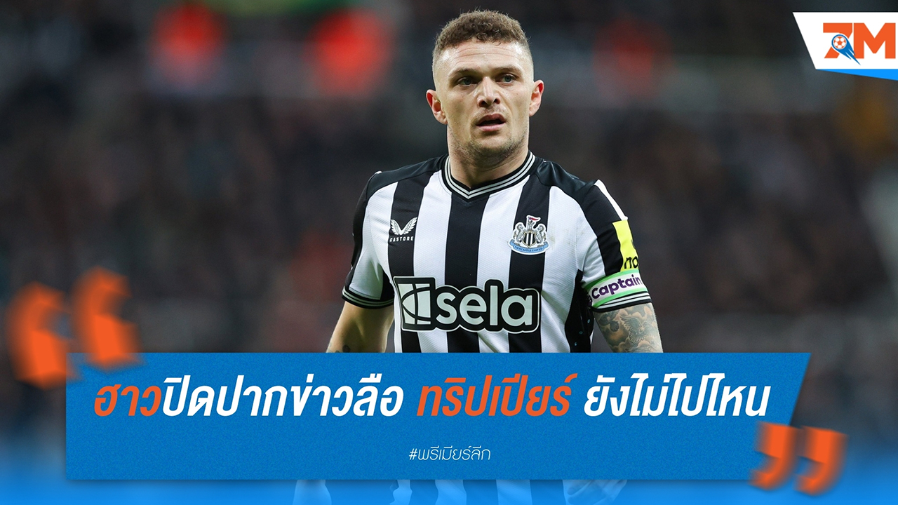 ฮาว ปิดปากข่าวลือ ทริปเปียร์ ยังไม่ไปไหน ยังคงเป็นนักเตะคนสำคัญของ นิวคาสเซิ่ล