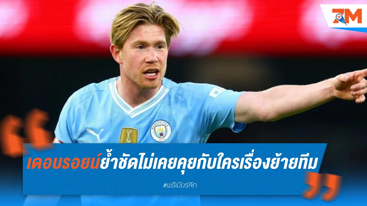 เควิน เดอ บรอยน์ ย้ำชัด ไม่เคยคุยกับใครเรื่องย้ายทีม ช่วงซัมเมอร์