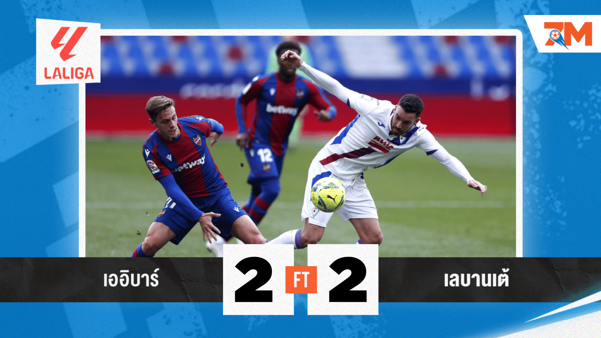 ผลบอลวันนี้ สู้ไม่ถอย! เออิบาร์ ตามเจ๊า เลบานเต้ 2-2