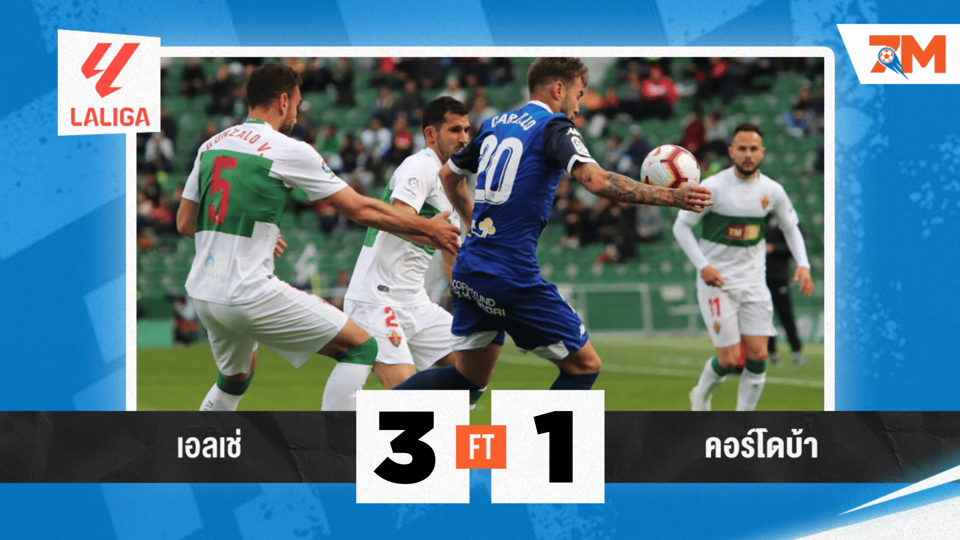 ผลบอลวันนี้ เอลเช่ โชว์ฟอร์มถล่ม คอร์โดบ้า 3-1