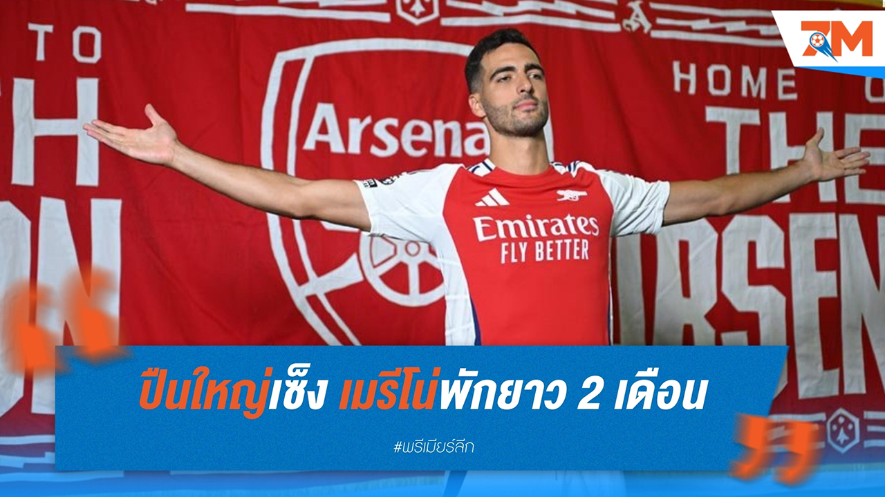 ปืนใหญ่เซ็ง! เมรีโน่พักยาว 2 เดือน หลังบาดเจ็บไหล่จากการซ้อม