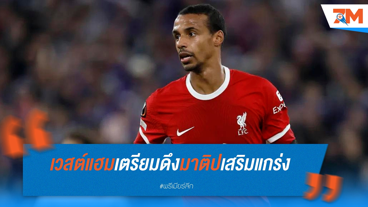 ขุนค้อน ลุยตลาดอีกครั้ง เวสต์แฮม เตรียมดึงกองหลังไร้สังกัดเสริมแกร่ง