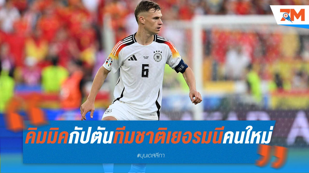 คิมมิค กัปตันทีมชาติเยอรมนีคนใหม่