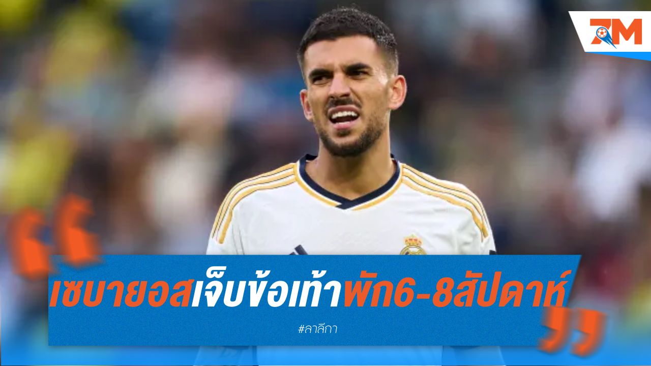 เซบายอส เจ็บข้อเท้า พักยาว 6-8 สัปดาห์