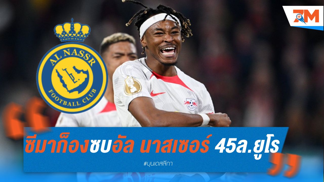 ซีมาก็อง ซบอัล นาสเซอร์ ค่าตัว 45 ล้านยูโร