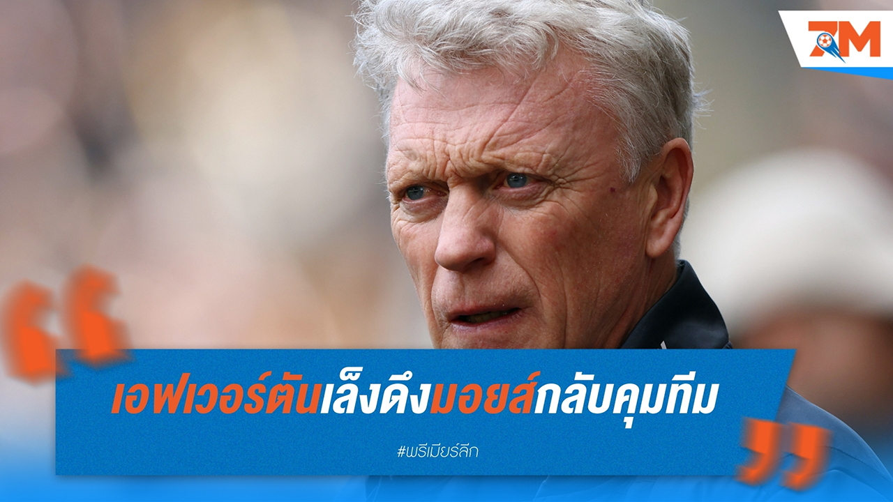 เอฟเวอร์ตัน เล็งดึง เดวิด มอยส์ กลับคุมทีม หากปลด ฌอน ไดซ์