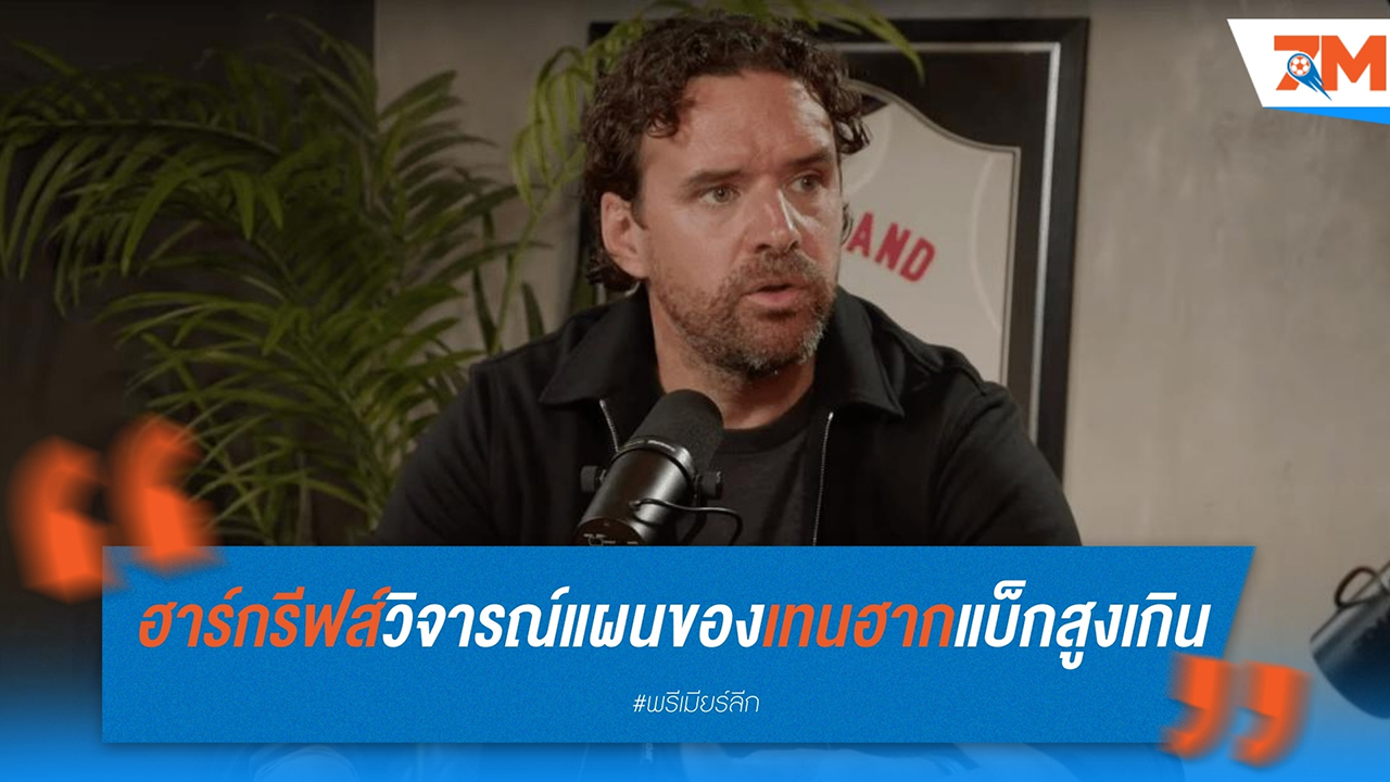 โอเว่น ฮาร์กรีฟส์ วิจารณ์แผนของ เทน ฮาก: แบ็กสูงเกินจนพ่าย ลิเวอร์พูล 0-3