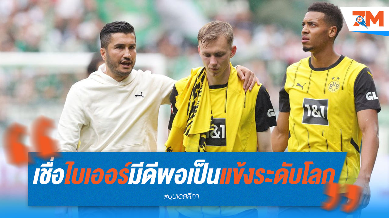 ชาฮินเชื่อมั่น ไบเออร์ จะเป็นกำลังสำคัญให้ "เสือเหลือง"