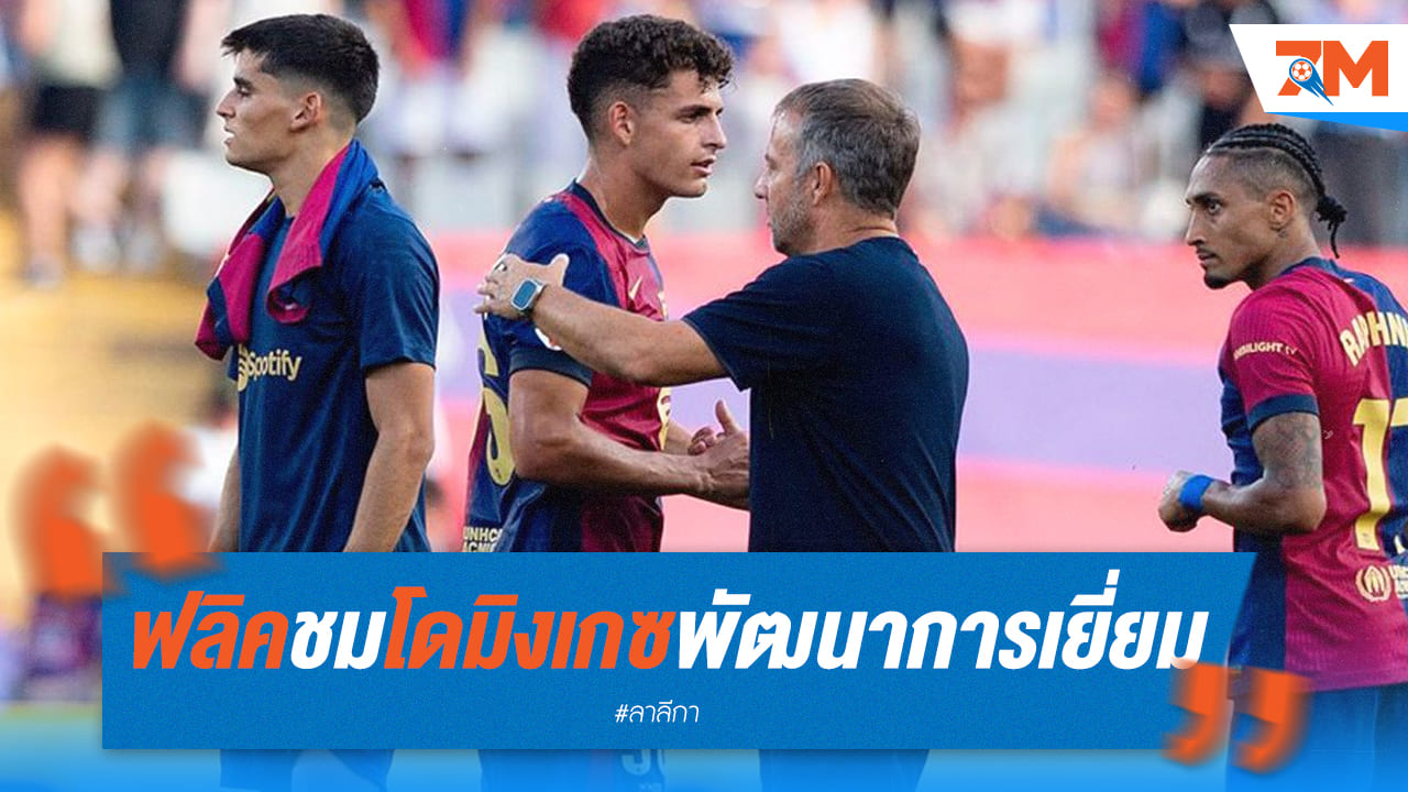 ฟลิค ปลื้ม เซร์จี้ โดมิงเกซ แข้งดาวรุ่ง บาร์ซ่า พัฒนาเกินคาด