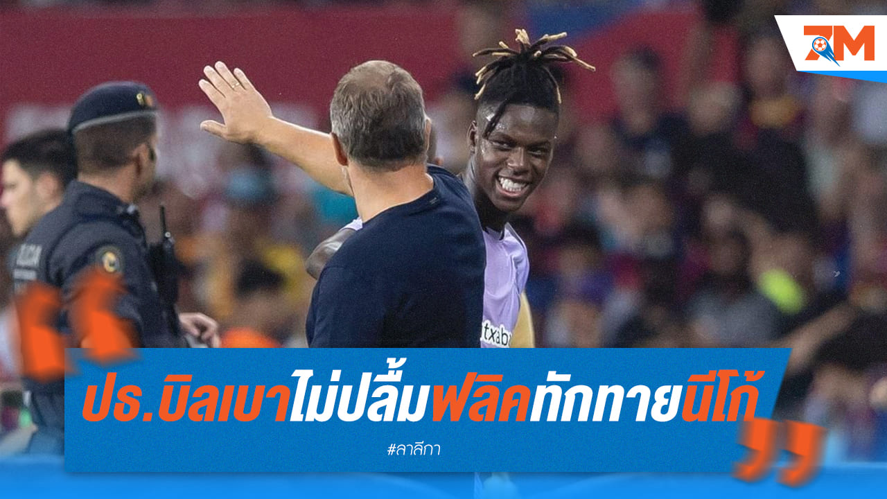 ประธานบิลเบาไม่สบายใจ ฟลิคทักทาย “นีโก้” ส่อใจไม่ซื่อ?