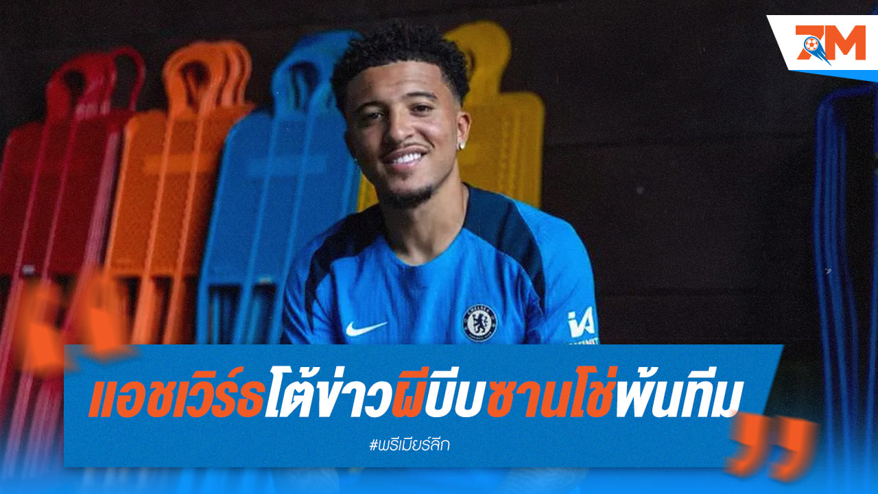 แอชเวิร์ธ ยืนยัน ซานโช่ ย้ายด้วยความสมัครใจ ไม่ได้ถูกบีบออกจากแมนยู!