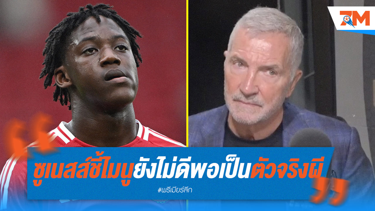 ซูเนสส์ จวกยับ! ไมนู ยังไม่พร้อมเป็นตัวจริงแมนยู แค่ "ฮอลลิวู้ด เอฟซี"