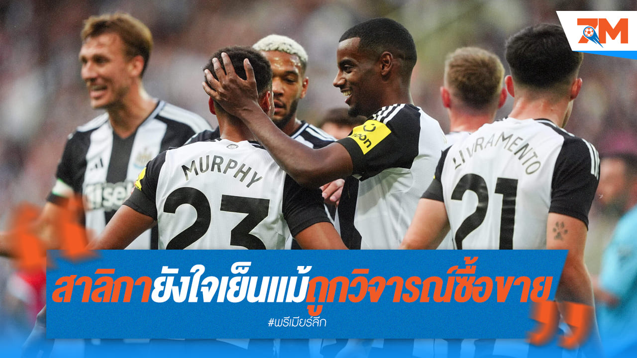 นิวคาสเซิลยังคงใจเย็นหลังตลาดซื้อขายนักเตะปิดตัวลง
