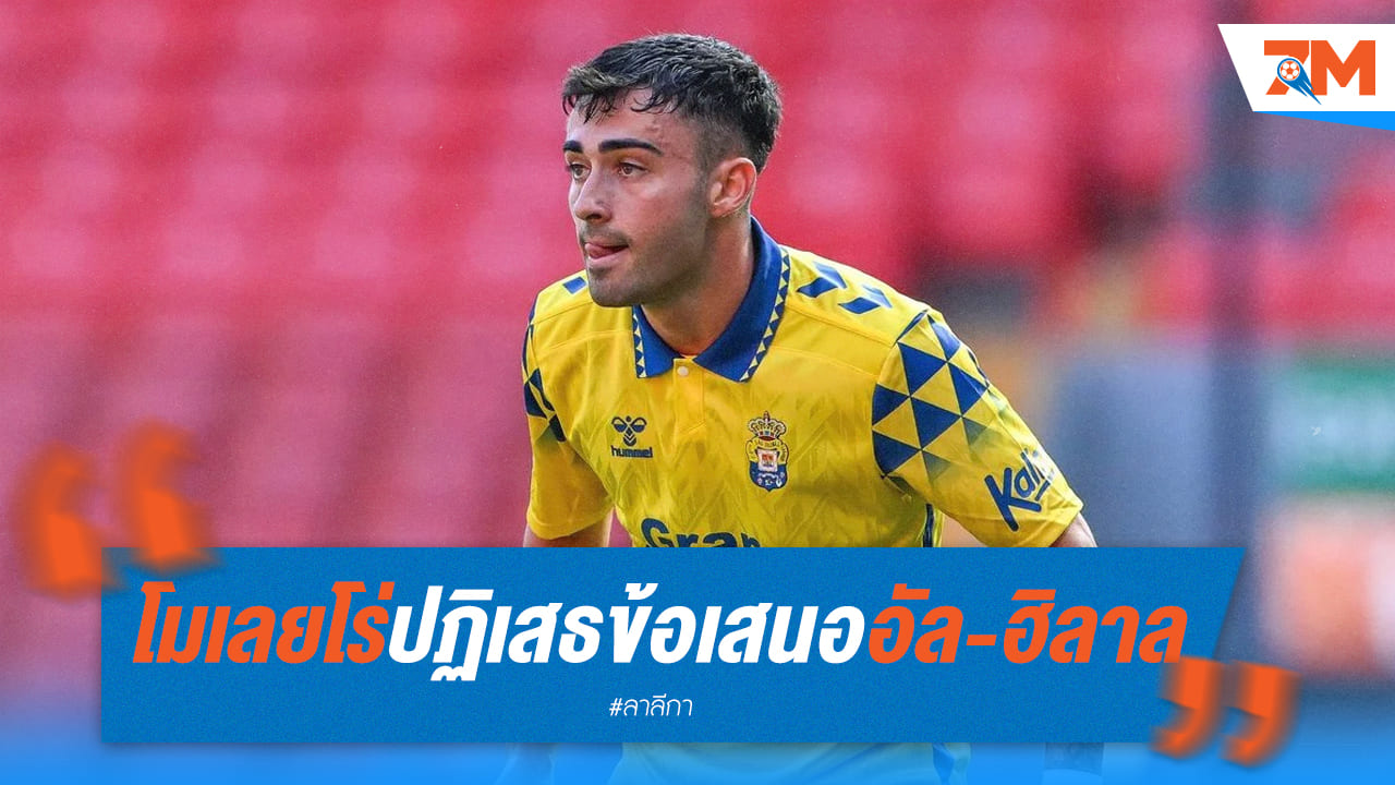 โมเลยโร่ ปฏิเสธเงินก้อนโต! เลือกสานฝันลาลีกาต่อ