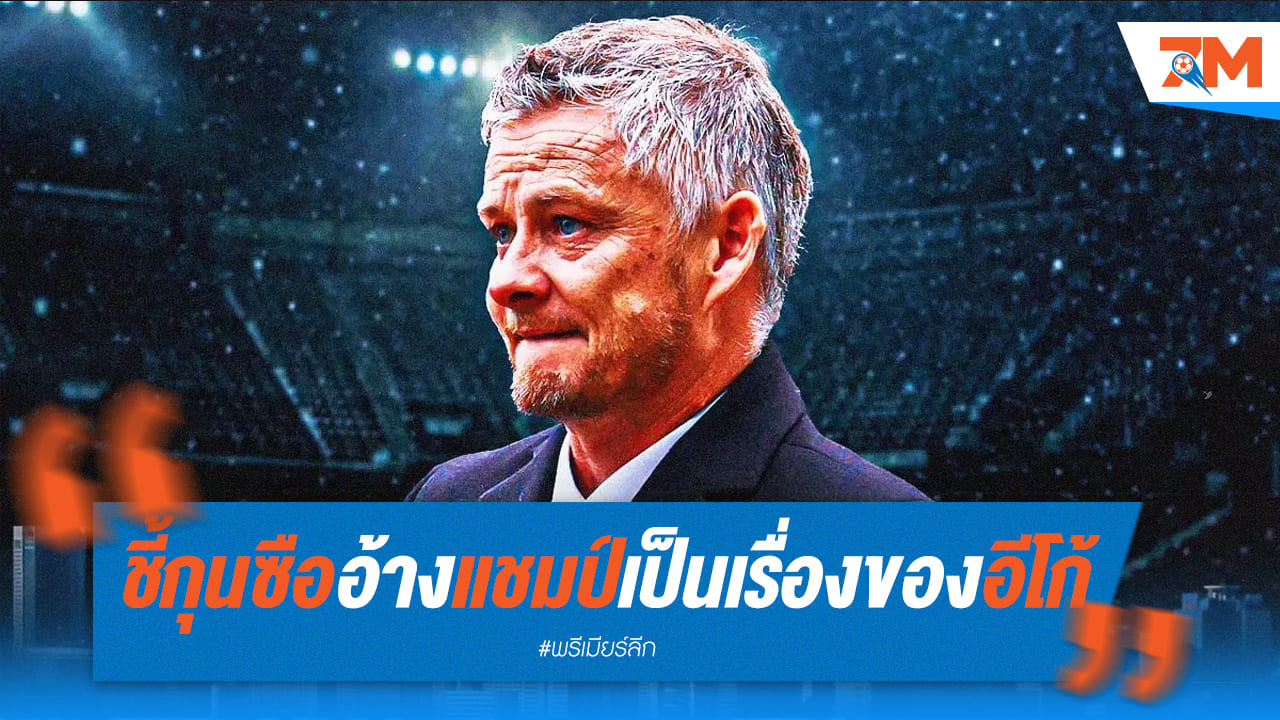 โซลชาร์เตือน "เทน ฮาก" ระวัง "อีโก้" หลังอ้างแชมป์ป้องกันคำวิจารณ์