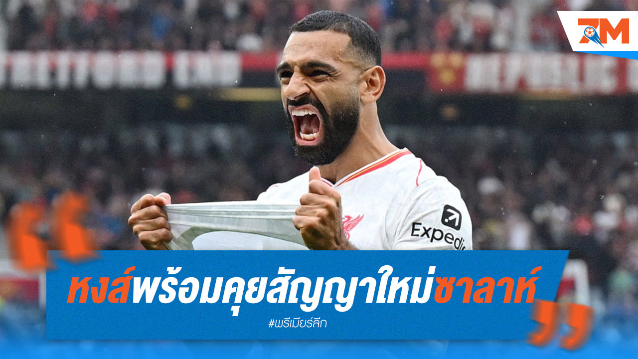 หงส์มาช้าแต่มาแน่! คุยสัญญาใหม่ “ซาลาห์”