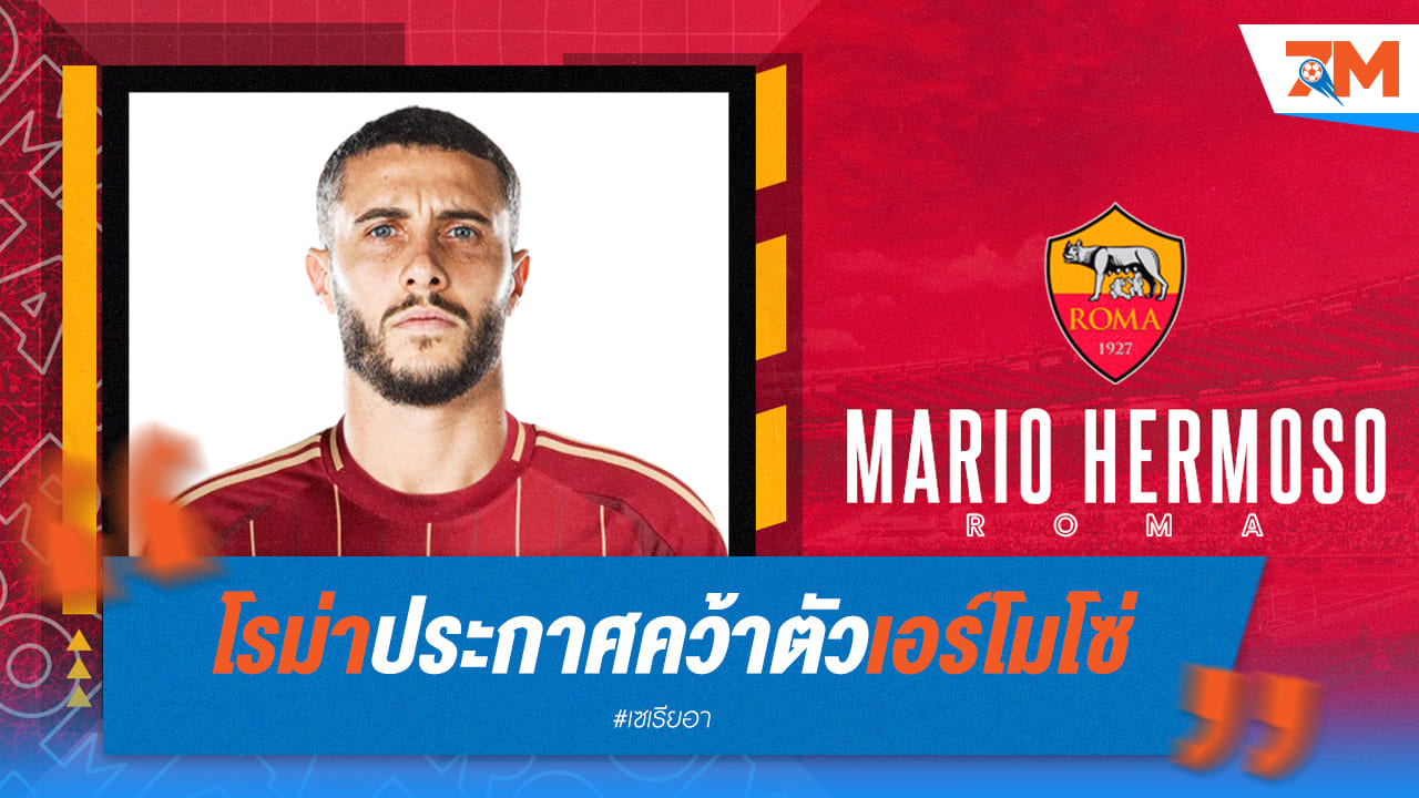 โรม่า คว้าตัวเอร์โมโซ่เสริมแนวรับ! พร้อมลุยซีซั่นใหม่